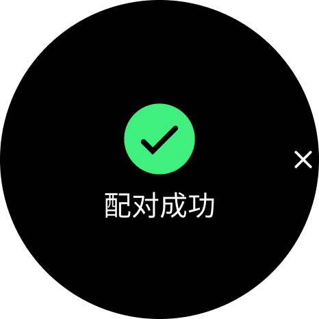配对成功