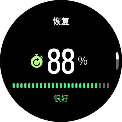 恢复